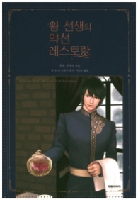 왕 선생의 약선 레스토랑